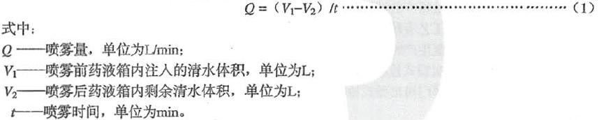 按式(1)計(jì)費(fèi):平均噴霧量<Q)